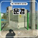 김천로 | 문경휀스 - 사유지 출입문과 경계표시를 한 번에 해결한 현장 이야기