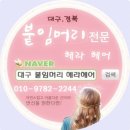 대구붙임머리 헤라헤어는 할인행사중☆
