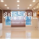 모던철거인테리어 이미지