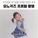 키즈모델)모노키즈 프로필 촬영 후기 프로필 컴카드 뜻