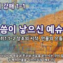 만물의 창조주 여호와 (말씀은 곧 여호와시다) 이미지