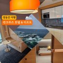 치킨플러스 심곡점 | 강원도 여행 : 정동진 썬크루즈 호텔 콘도형 주니어스위트 트윈 오션뷰 후기 (취사 가능)