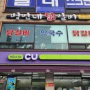 병만네닭갈비 이미지