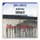 엄미술관 | 화성의 명소 엄미술관의 달갑지 않은 손님, 화성시 군공항이전을 반대합니다.