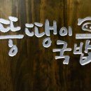 뚱땡이국밥 - 2627 | 뚱땡이국밥