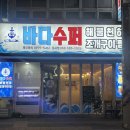 바다수퍼해물천하조개구이성서점 이미지