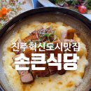 손큰식당