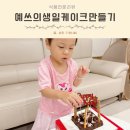 케이크 토퍼 만들기 | 아기 집콕놀이 해태제과 오예스 예쓰의생일케이크만들기 솔직후기