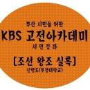 위한 KBS 고전아카데미 시민강좌 [KBS 고전아카데미] 23기 2회차 강의 [조선왕조실록] 신명호 교수님 강의