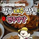 초정불고기 | 초정행궁 근처 내수맛집 [전주밥상] 청주 백반집 추천 오삼불고기 정식 솔직후기