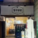 짱구야식 | 김포 통진읍 맛집 짱구닭발_ 닭목살구이 포장 후기