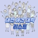 한경국립대학교 미래융합기술대학원 | 대전 야간 대학 및 학과 리스트 목록