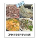 진해구 ⓒ-2 | 진해 동부회센터 전어 새우 산낙지 매운탕 총 6.5만원? 테이블링 필수