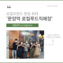 [로컬푸드 현장취재] 대구 &#39;문양역 로컬푸드 직매장&#39; 현장 취재