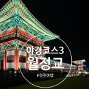 춘양교 | 경주 야경코스 3탄 월정교의 아름다운 야경시간과 역사, 입장료, 주차장 정보까지
