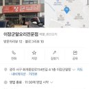 광주 서구 금호동 알탕 맛집 추천, 이장군 알 요리 전문점