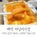 배떡 하남미사점 | 하남 미사 배떡 로제떡볶이 쌀떡 존맛, 핫도그 참치마요밥 미니어묵탕 추가