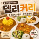 델리커리부천역사점 | 동대문 DDP 맛집 델리커리｜숙성카레 오믈렛·돈까스카레·에그함박 후기