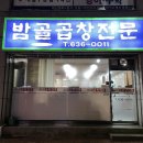 밤골숯불곱창 이미지