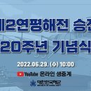 제2연평해전 승전 20주년 기념식 이미지