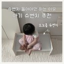 아기 슈벤치 필요할까? 오노홈 슈벤치 추천하는 이유