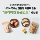 우리 아이를 위한 프리미엄 순수과일칩! 2세트 (1. 사과+배/2. 자두+블루베리+복숭아) 이미지