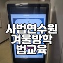 겨울방학 교육프로그램 | 일산 고양시 초등학생 중학생 사법연수원 겨울방학 법교육 프로그램 후기, 선착순 당첨 꿀팁!