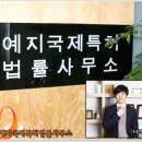 법률사무소예지 이미지