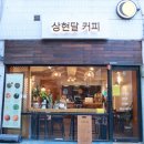 상현달커피 이미지