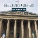 (주)대영 | 영국 박물관 예약 대영박물관 티켓 예매 투어 추천