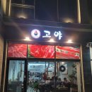 고야화로구이