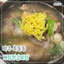 계림정 - 달성군 용연사길 94 | 계림정갈비탕 | 칼칼한 얼큰이 갈비탕이 있는 파주 갈비탕 맛집 후기