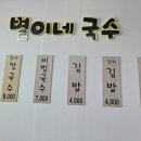 별이네국수 - 거창군 공수들1길 52 | 별이네국수