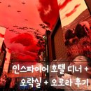 짱(오락실) | 인스파이어 호텔 🍽️ 셰프스 키친 디너 &amp; 짱랜드 오락실 &amp; 오로라 후기