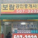 보람부동산공인중개사사무소 이미지