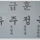 한 글자 한 글자 뜻 깊은 급훈 이미지