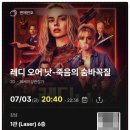 489 | [영화 후기#489] 레디 오어 낫: 죽음의 숨바꼭질 (2026.07.03.) [★★★★☆]