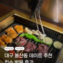 이천로 | 대구 봉산동 데이트 추천 킨슈 방문 후기