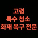 고령차유리 | 고령 화재청소 전문업체 비용, 주택 화재복구 소재별 맞춤 클리닝 (고령군)