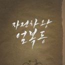 황재상회 | 논란의 그 영화! 자전차왕엄복동 정보