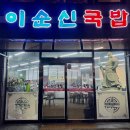 이순신국밥죽림점