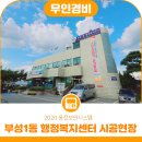 부성1동 행정복지센터 이미지