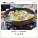 은봉로 | [인천맛집] 개성손만두 / 만두전골맛집 / 인천맛집아기랑 / 냉모밀세트