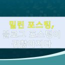 김오이의 블로그 라이프, 바쁜 일상과 귀찮음으로 인해 써야할 포스팅이 밀려있다.