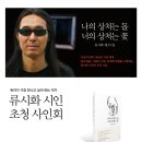 류시화 시인 초청 사인회에 여러분들을 초대합니다.(6/16 토요일, 오후3시, 교보 부산센텀시티점) 이미지