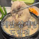 논현삼계탕 | 인천논현맛집 예담삼계탕 도림점/ 존맛 들깨삼계탕 솔직후기