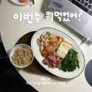 꽁꽁냠냠 | 4월 1주 냠냠일기 | 체험단 맛집만 당첨되서 역대급 돼지런한 일주일