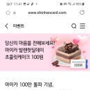 신한카드 마이카발렌핫딜데이 초코릿100 원2.14 10 시 이미지