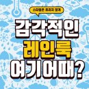 인코디 | “감각적인 레인데이룩 스타일링 ✨ “봄비·장마철 패션 준비 완료? 락피쉬 레인룩 코디법 공개”