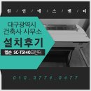 [원인에스앤티 엡손 플로터] 건축사 사무소 설치후기 - 대구 엡손 T5140